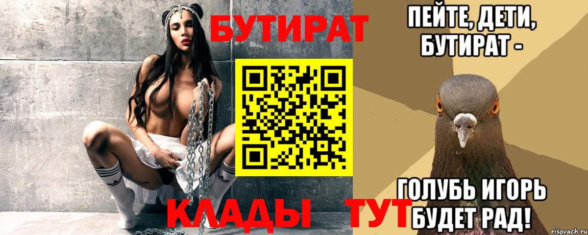 БУТИРАТ бутик  Вход с VPN  Краснокаменск 