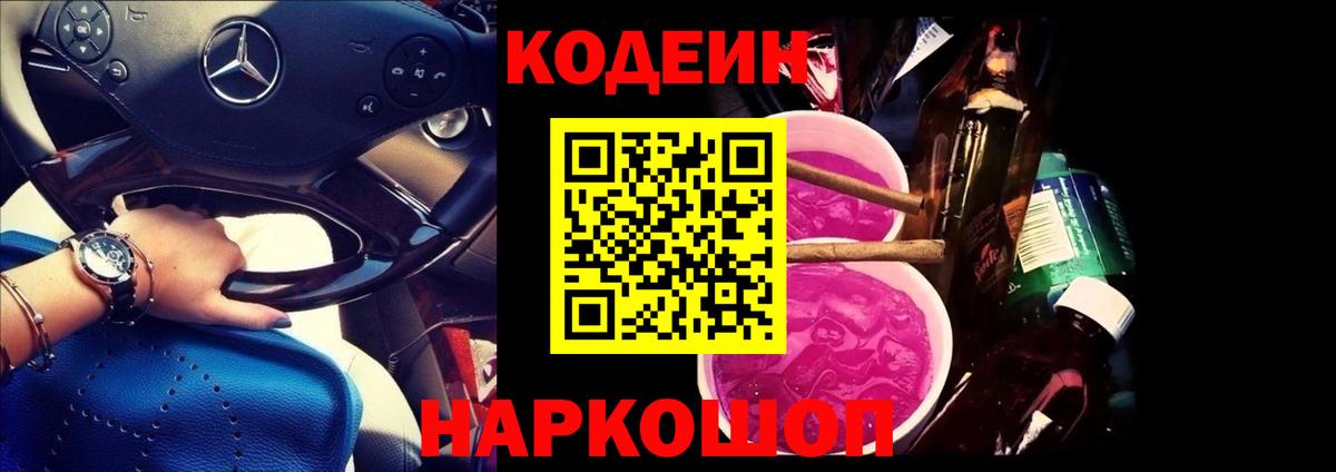Краснокаменск  Codein напиток Lean (лин)  Вход с VPN  Codein Purple Drank 